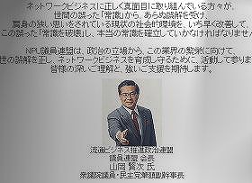 マルチ商法業界の政治団体HPでコメントする山岡民主党国対委員長