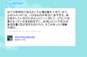 トゥイッターの梅田望夫さん発言