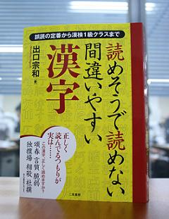 「読み間違い」が後押し？漢字の教養本が好調だ