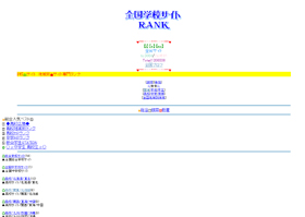 学校裏サイトを紹介している「全国学校サイトRANK」