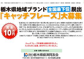 「栃木県地域ブランド全国最下位脱出キャッチフレーズ」で目立てるか？