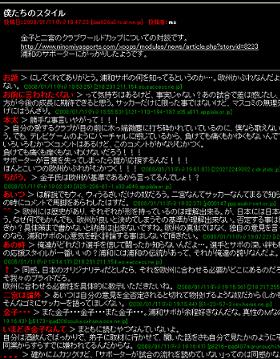 「浦和レッズについて議論する掲示板」では金子氏への批判が相次いでいる