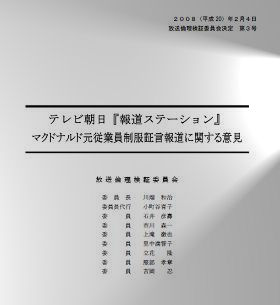 BPOは古館キャスターの「敢えて報告」発言を猛批判している