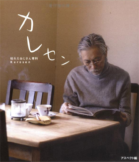 「枯れたおじさん」を特集した本が人気を呼びそうだ