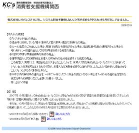 「消費者支援機構関西」では、質問状をウェブサイトに公開している