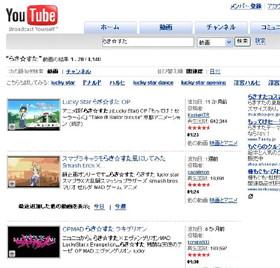 ユーチューブでは「らき☆すた」の動画が大量にアップロードされている