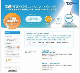 「第6回Webクリエーション・アウォード」公式サイト