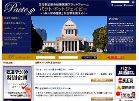 政策実現サイト「パクト・ドットジェイピー」