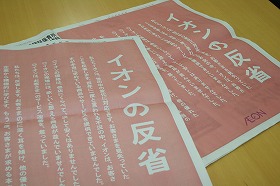 2009年3月19日付け主要紙朝刊に掲載された、イオン「反省」広告