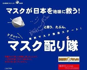 「松本隆博プロジェクト！」内、「マスク配り隊」サイト