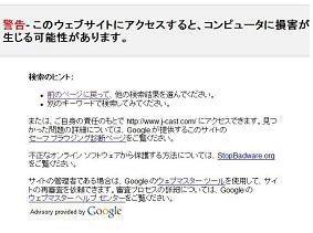 検索結果をクリックすると表示されていた警告ページ