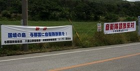 誘致派と反対派の垂れ幕が並ぶ　（与那国島　09年7月撮影）