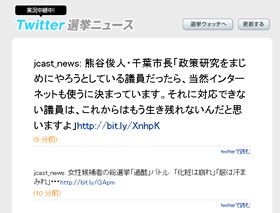 投開票日に生中継をおこなうJ-CASTニュースの「Twitter選挙ニュース」