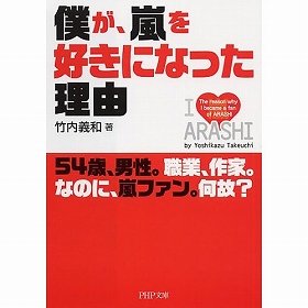 54歳の著書による「嵐」への愛が語られている