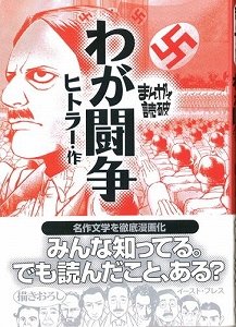 ヒトラーの「わが闘争」　マンガ版好調5万部売れる