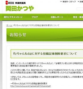 岡田外相の公式サイトには「削除要求」についての説明文が掲載された
