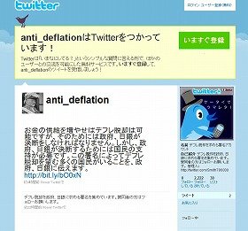 特設アカウントでは、「デフレ脱却」を求める署名を集めている