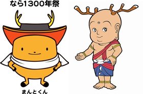 さすらいのタイム・トラベラー「まんとくん」（左）と抜群の注目を集めた「せんとくん」（右）