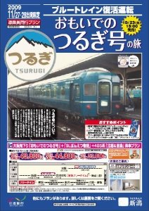 「ブルートレイン復活運転　おもいでのつるぎ号の旅」のパンフレット