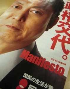 降ってわいた「マニフェスト改変」　「小沢政権」にひれ伏す鳩山首相