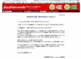 「懸賞はずれ」にも当選通知　上新電機が「お詫び」掲載