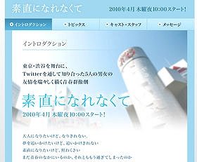 「素直になれなくて」の公式サイトでは「Twitterを通して知り合った5人の男女の友情を瑞々しく描く」と説明されている