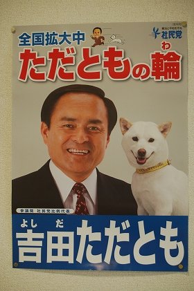 政治漂流2010参院選　<br/>参院選ポスターに犬の「お父さん」　SB「ただとも」に「ただ乗り」？