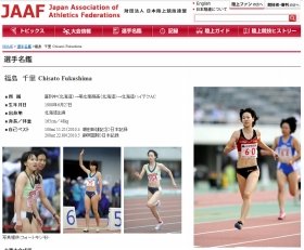 福島選手を紹介する日本陸連の公式ホームページ