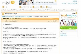 大規模アクセス障害ミクシィ　「お詫び会見」してもいいのでは