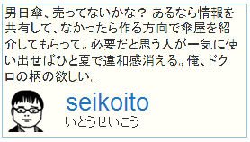 いとうせいこう氏のつぶやきで新しい日傘が誕生
