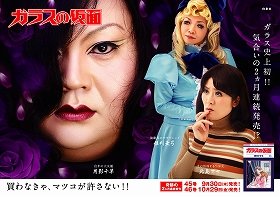 「ガラスの仮面」ポスターに注目！ マツコ・デラックス、月影で登場