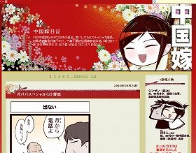 ネット漫画「中国嫁日記」が書籍化 日中間の文化の違いが大人気