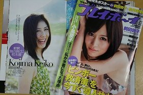 週刊誌では袋とじに…
