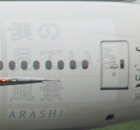 機体には「ARASHI」の名が