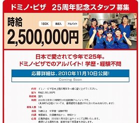 ドミノ・ピザ「時給250万円」　破格アルバイトで話題作り