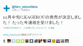 水嶋ヒロの『KAGEROU』　受賞作、12月中旬に発売決定