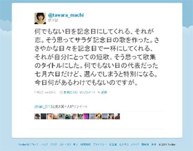 「何でもない日の代表だった七月六日だけど、選んでしまうと特別になる」（俵万智さんのツイッターから）