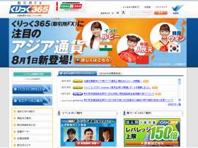 
FX取引は8月1日からレバレッジ規制が強化された（写真は、「くりっく365」のホームページ）