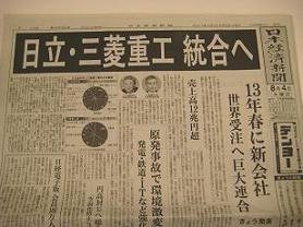 「日立・三菱重工　統合へ」  日経報道は大スクープか、フライングか