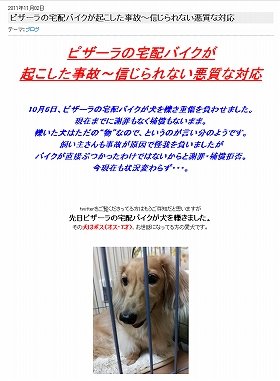 飼い犬が宅配ピザのバイクにひかれて重傷　飼い主とピザーラ店長、こじれる