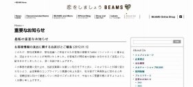 BEAMSのホームページに掲載された、「お客様情報の流出に関するお詫びとご報告」