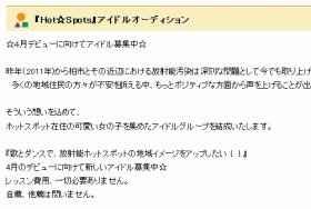 アイドル募集広告が騒ぎに