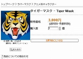 「タイガーマスク」そのものにも注文殺到（オガワスタジオのサイトから）