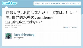 「京都大学、お前は死んだ！」 茂木健一郎ツイッターの過激