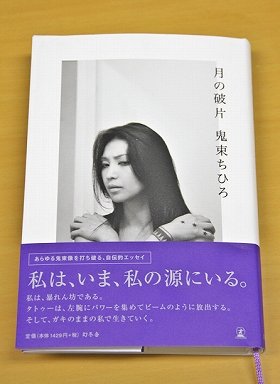 鬼束さんの強烈なエピソードが満載だ。