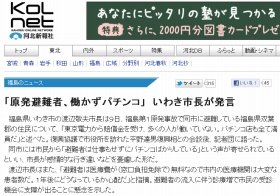 原発避難民「働かず、パチンコ店満員」 福島県いわき市長の「正直発言」が波紋