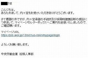 中央ろうきん、内々定メールを誤送信  「淡白な謝罪」で就活生激怒