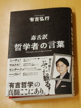 ニーチェはやっぱ童貞の考え方 有吉弘行 偉大な哲学者を 毒舌訳 でメッタ切り J Cast ニュース 全文表示