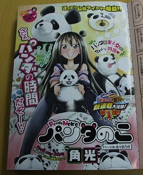 「週刊少年チャンピオン」で連載が始まった『パンダの子』」
