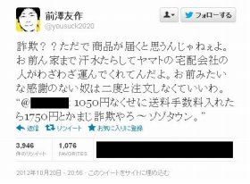 客に「お前みたいな奴は二度と注文しなくていいわ」　ZOZOTOWN社長暴言ツイートで謝罪